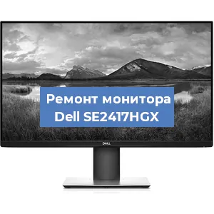 Замена конденсаторов на мониторе Dell SE2417HGX в Нижнем Новгороде